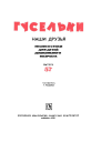 Гусельки Выпуск 571978