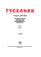 Гусельки Выпуск 571978