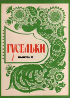 Гусельки Выпуск 91971