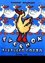 Гусенок третьего сорта