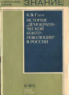 Гусев К В История демократической контрреволюции в России