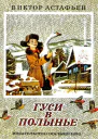 Гуси в полынье