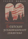 Гуситское революционное движение