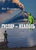 Гусляр  Неаполь