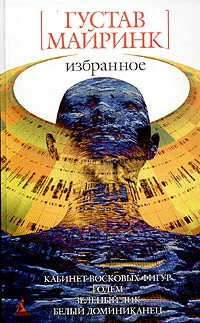 Густав Майринк Избранное
