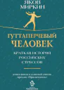 Гуттаперчевый человек Краткая история российских стрессов