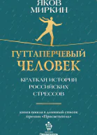 Гуттаперчевый человек Краткая история российских стрессов