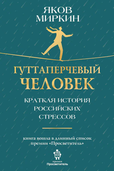 Гуттаперчевый человек Краткая история российских стрессов