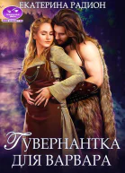 Гувернантка для варвара