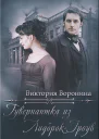 Гувернантка из ЛидброкГроув