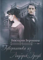Гувернантка из ЛидброкГроув