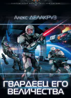 Гвардеец его величества