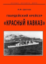 Гвардейский крейсер Красный Кавказ
