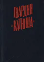 Гвардии Катюша