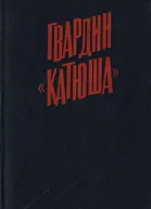 Гвардии Катюша