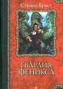 Гвардия Феникса