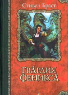 Гвардия Феникса