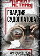 Гвардия Судоплатова Организация диверсий в тылу противника спецподразделениями НКВД