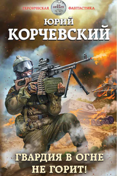 Гвардия в огне не горит