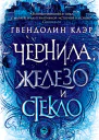 Гвендолин Клэр Чернила железо и стекло