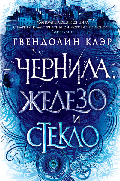 Гвендолин Клэр Чернила железо и стекло
