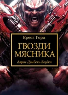 Гвозди мясника ЛП