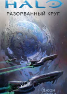 Halo Разорванный круг