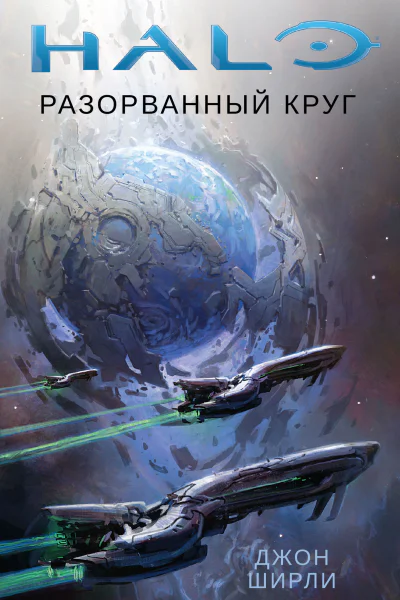 Halo Разорванный круг
