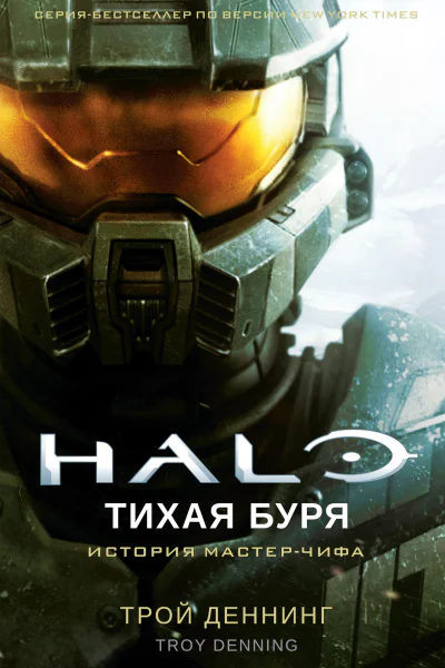 Halo Тихая буря
