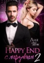Happy End с мерзавцем  2