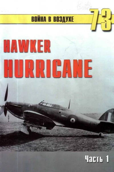 Hawker Hurricane Часть 1