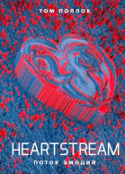 HEARTSTREAM Поток эмоций