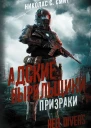 Hell Divers Адские ныряльщики Призраки  Н Смит  пер с англ В Липки