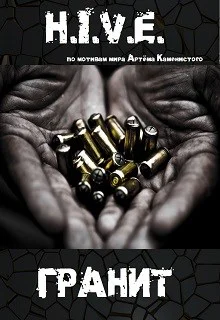 HIVE Гранит
