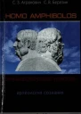 Homo amphibolos Человек двусмысленный Археология сознания