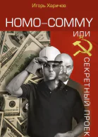 Homo commy или Секретный проект