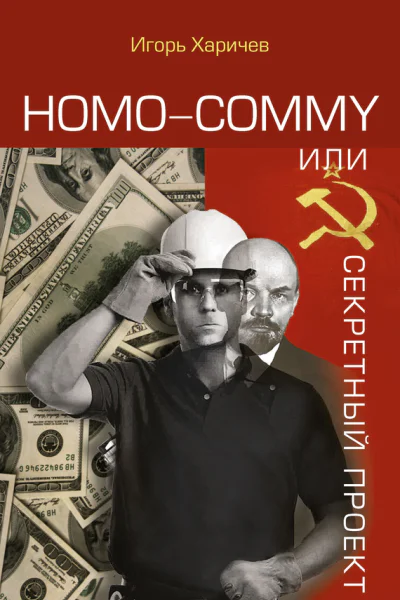 Homo commy или Секретный проект