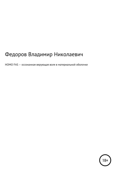 HOMO FAS  осознанная верующая воля в материальной оболочке