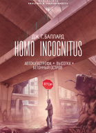 Homo Incognitus Автокатастрофа Высотка Бетонный остров сборник
