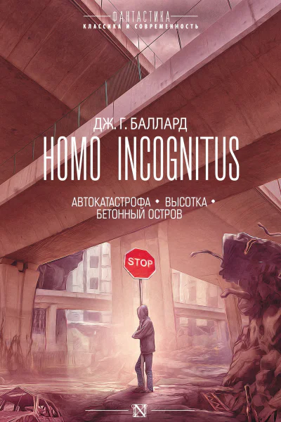 Homo Incognitus Автокатастрофа Высотка Бетонный остров сборник