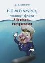 HOMO Navicus человек флота Часть первая