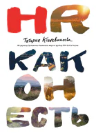 HR как он есть