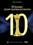 HRбрендинг лучшие практики десятилетия