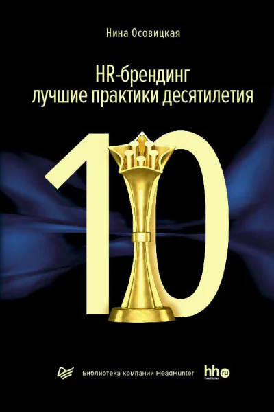 HRбрендинг лучшие практики десятилетия