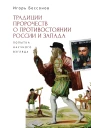 И А Бессонов Традиции пророчеств о противостоянии России и Запада Попытка научного взгляда