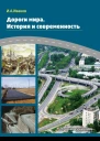 И А Иванов Дороги мира История и современность