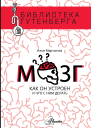 И А Мартынов Мозг Как он устроен и что с ним делать