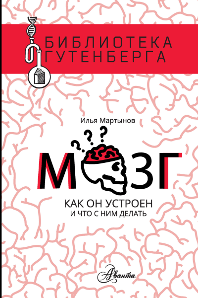 И А Мартынов Мозг Как он устроен и что с ним делать