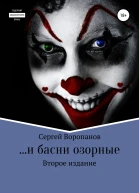 и басни озорные Второе издание