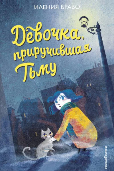 И Браво Девочка приручившая Тьму